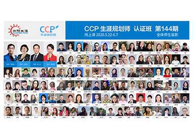 CCP生涯规划师144期培训合影 