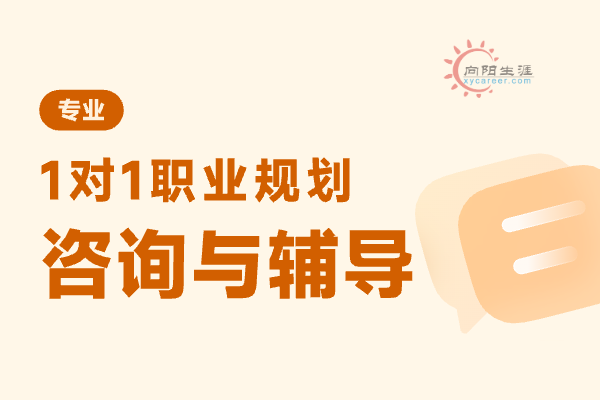 職業(yè)規(guī)劃咨詢機構(gòu)有哪些？ 