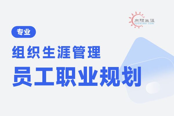 員工個(gè)人職業(yè)規(guī)劃怎么寫好？ 