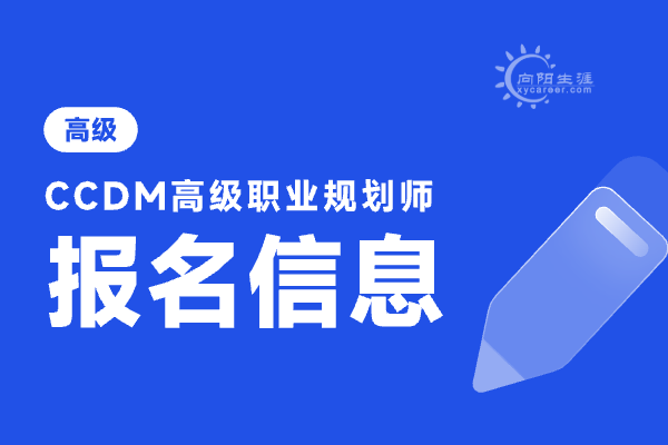 高級職業(yè)生涯規(guī)劃師報考條件是什么？有哪些能力要求？ 