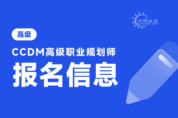 職業(yè)規(guī)劃師報(bào)考條件及考試時(shí)間是什么？ 