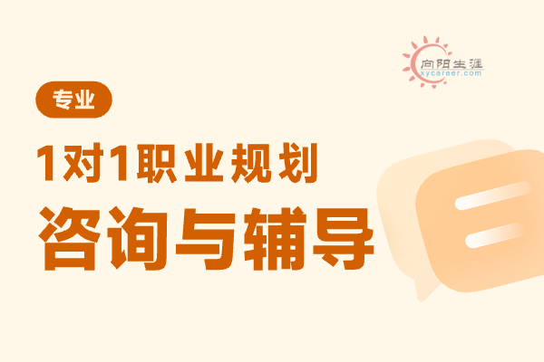 我想找職業(yè)規(guī)劃師咨詢公司哪家好？ 