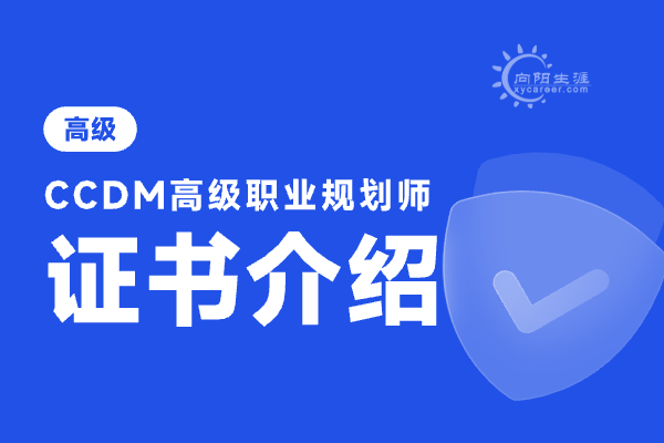 職業(yè)生涯規(guī)劃師證書含金量怎么樣？ 