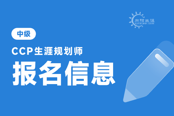 生涯規(guī)劃師報(bào)考條件是什么？從業(yè)要求有哪些？ 