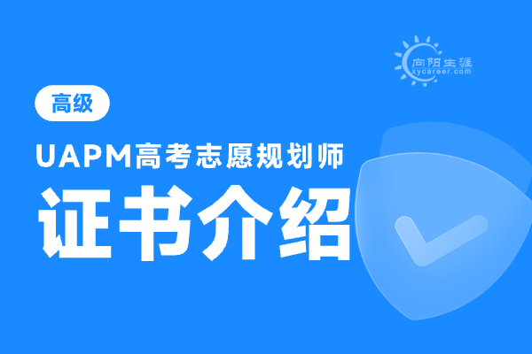 高考志愿规划师证书在哪里考?有用吗?