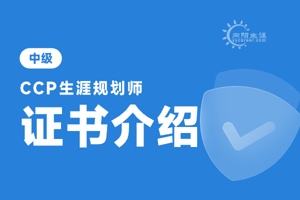 学生生涯规划师证书怎么考?