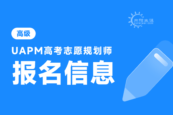 最新高考志愿规划师报名信息一览