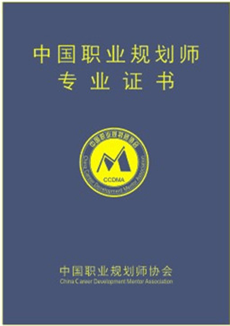 中国职业规划师证书
