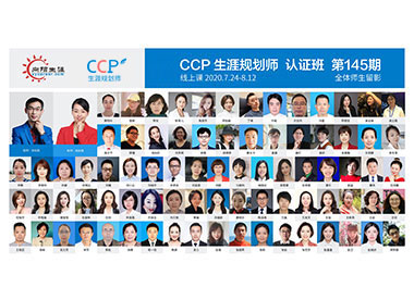 145期CCP生涯规划师培训合影 