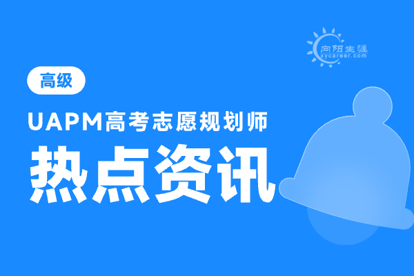 高考志愿规划师课程哪个好？ 