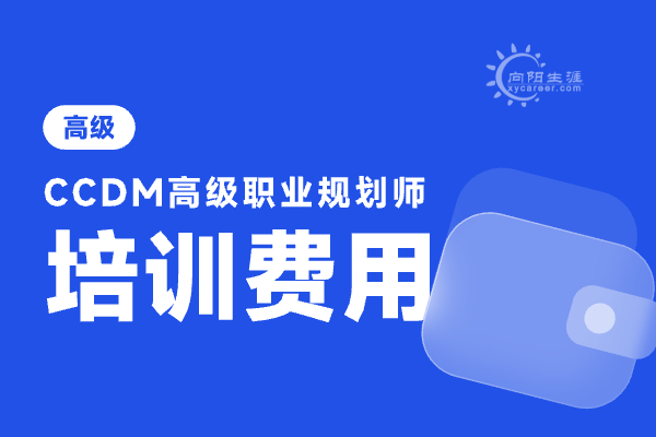 职业生涯规划师考试报名费多少钱？ 