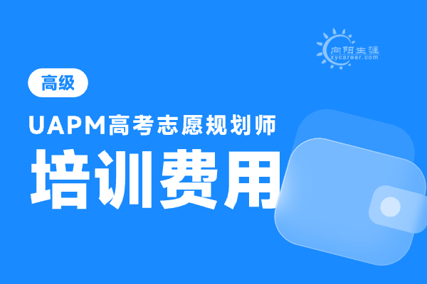 高考志愿规划师培训费用多少钱？培训认证流程有哪些？ 