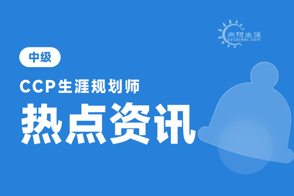 什么是生涯规划师？生涯规划师需要具备哪些知识和能力？ 